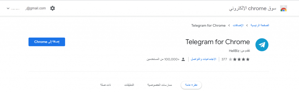 Telegram for Chrome ‏سوق Chrome الإلكتروني