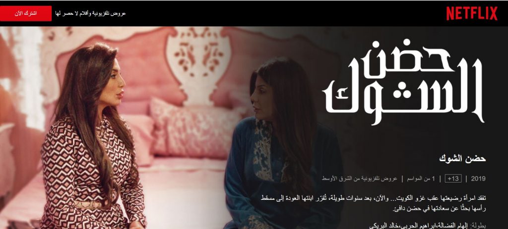 حضن الشوك: أفضل الأفلام و المسلسلات العربية على نتفليكس