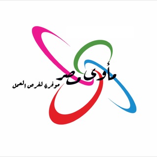 أفضل قنوات تيليجرام 2022 قناة فرص عمل مأوى مصر