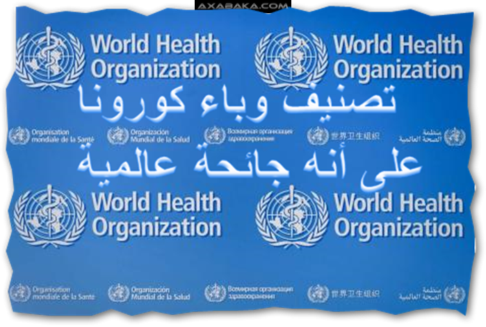 تصنيف وباء كورونا على أنه جائحة عالمية من قبل منظمة الصحة العالمية