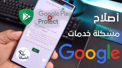problem google play protect certification solution - الجهاز ليس معتمدًا من بلاي بروتكت