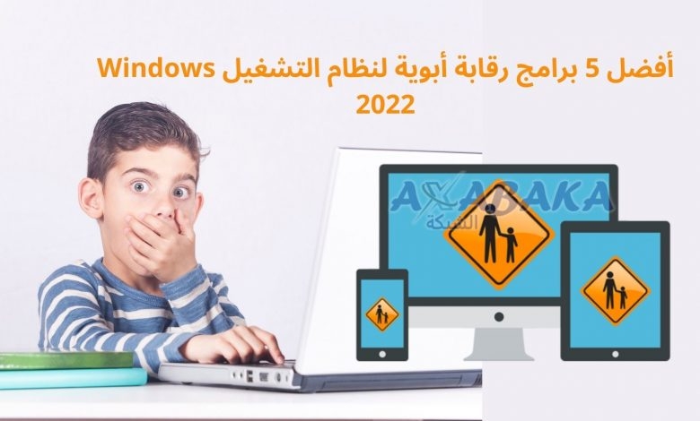 أفضل برامج رقابة أبوية لنظام التشغيل Windows