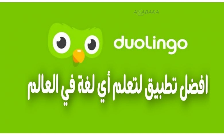 تحميل تطبيق Duolingo