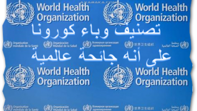 تصنيف وباء كورونا على أنه جائحة عالمية من قبل منظمة الصحة العالمية