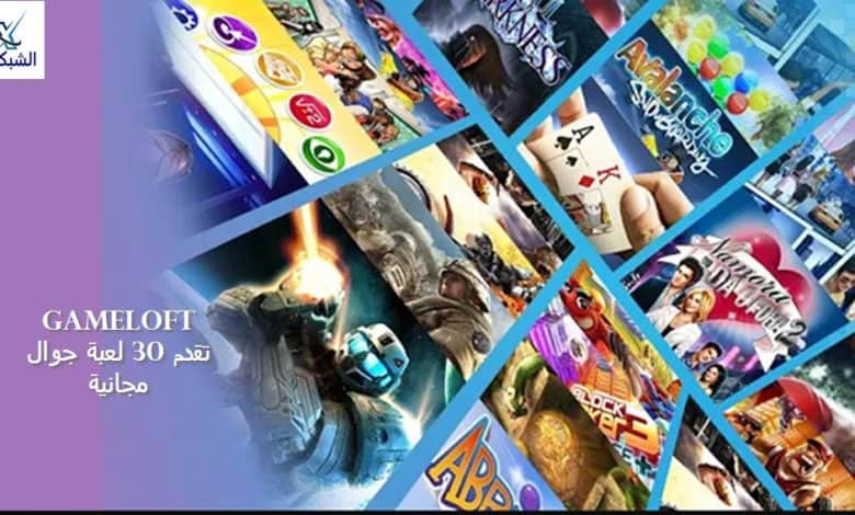 Gameloft تقدم 30 لعبة جوال مجانية