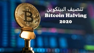 إقتراب تنصيف البيتكوين Bitcoin Halving