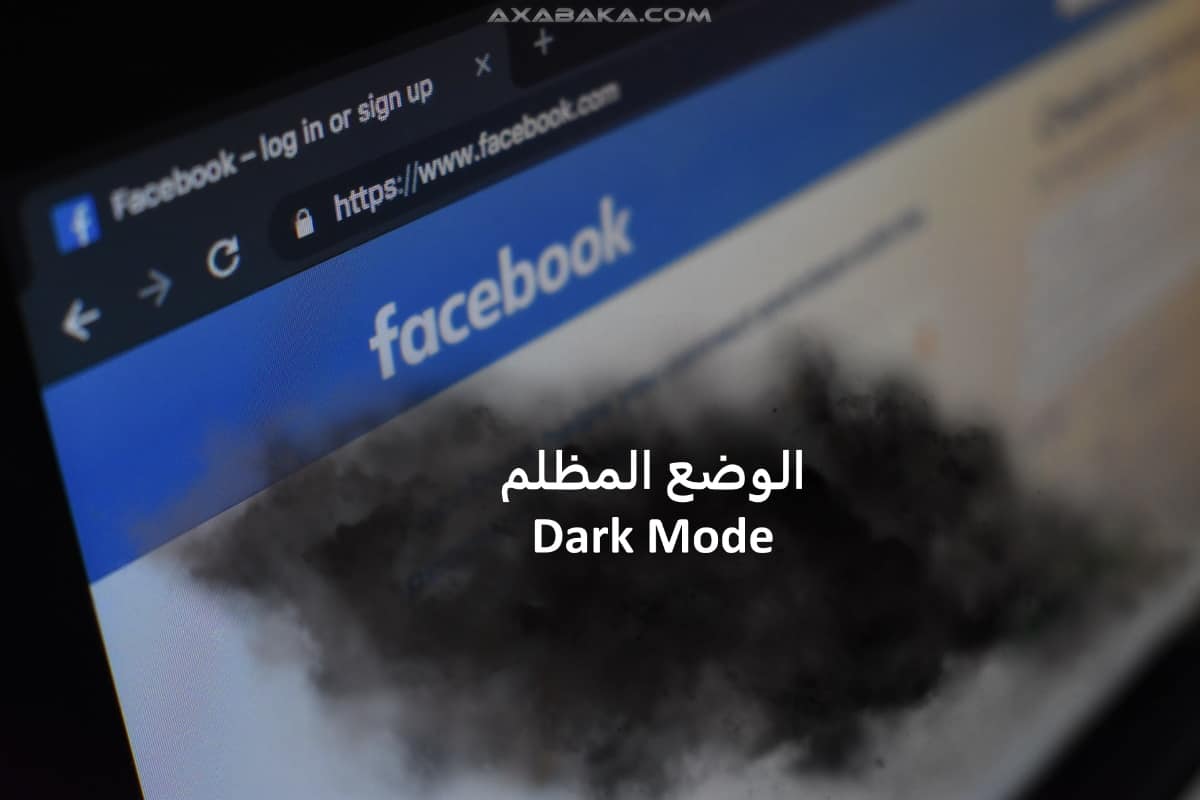 الوضع المظلم للفيسبوك