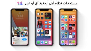 iOS Preview Apple مستجدات نظام آي أو إس 14