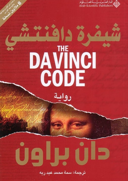 The Da Vinci Code ar