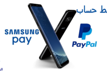 ربط حساب باي بال بسامسونج Pay