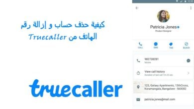 كيفية حذف حساب Truecaller و إزالة رقم الهاتف منه