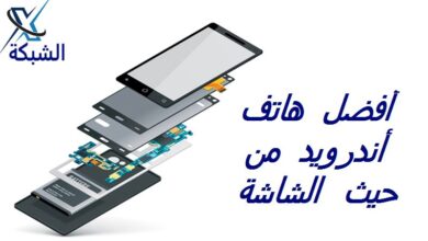 أفضل هاتف أندرويد من حيث الشاشة