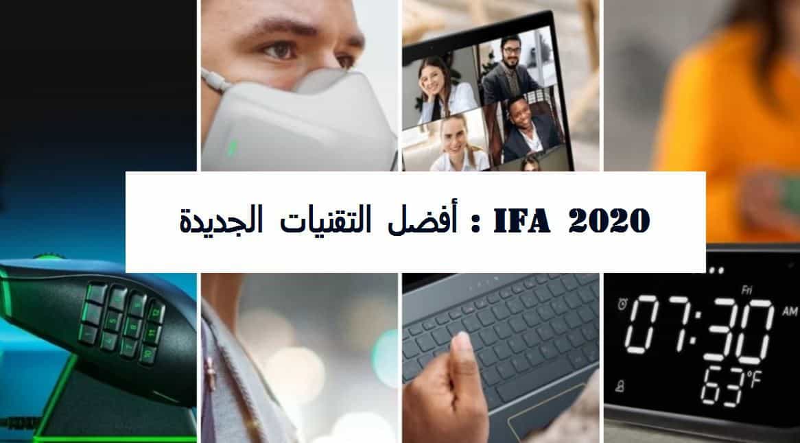 التقنيات الجديدة في IFA
