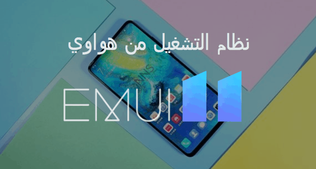 تعرف على مميزات EMUI 11 نظام التشغيل من هواوي: الإصدار التجريبي لنظام EMUI 11