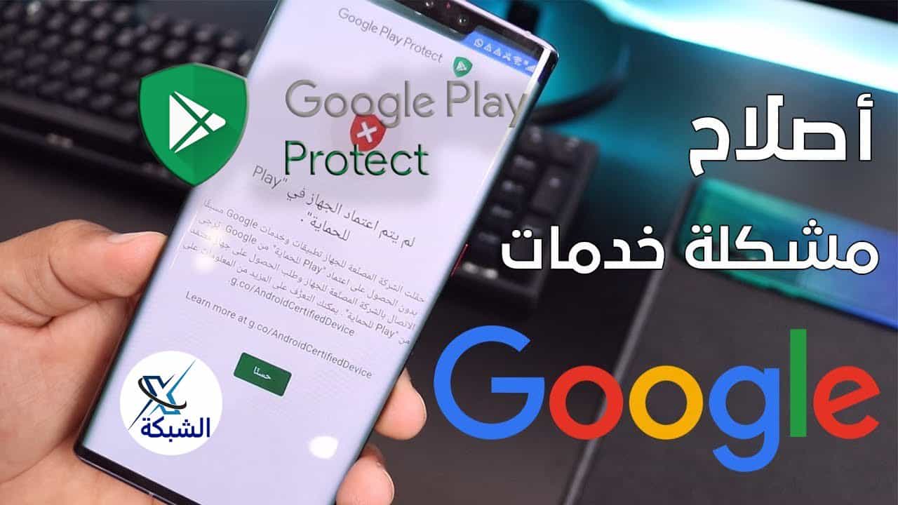 problem google play protect certification solution - الجهاز ليس معتمدًا من بلاي بروتكت