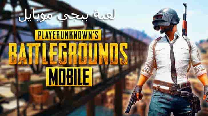 تنزيل لعبة ببجي موبايل لنظام اندرويد PUBG MOBILE