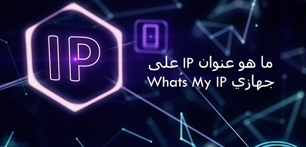 ما هو عنوان IP على جهازي Whats My IP