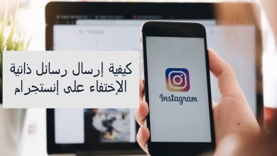 كيفية إرسال رسائل ذاتية الإختفاء على إنستجرام