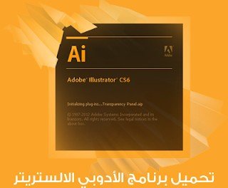 تحميل برنامج Adobe Illustrator CS6 كامل 2021 داعم للغة العربية