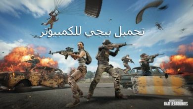 pubg تحميل ببجي للكمبيوتر - axabaka.com