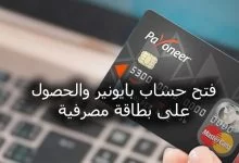 حساب بايونير والحصول على بطاقة مصرفية مجاناً