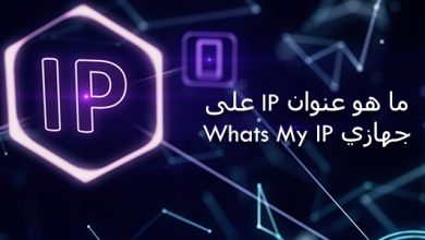 ما هو عنوان IP على جهازي Whats My IP