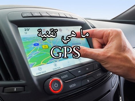 ما هي تقنية GPS