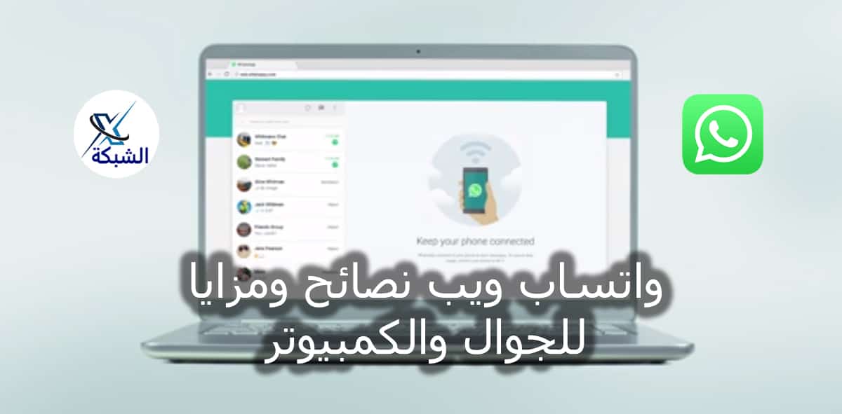 رابط واتساب ويب نصائح ومزايا للجوال والكمبيوتر