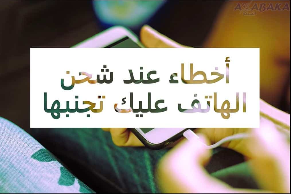 أخطاء عند شحن الهاتف