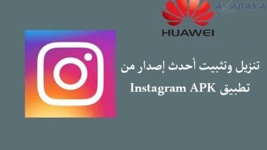 تنزيل وتثبيت أحدث إصدار من تطبيق Instagram APK لأجهزة هواوي