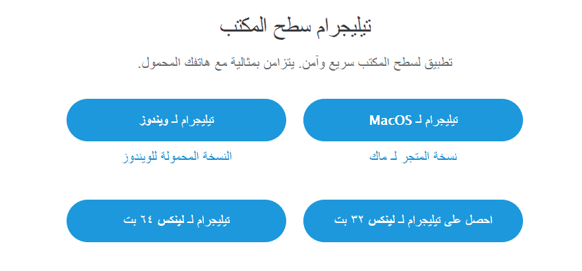 إظهار جميع الأنظمة تيليجرام سطح المكتب