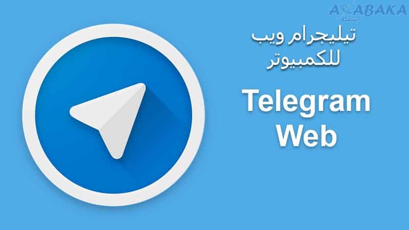 Telegram Web تيليجرام ويب للكمبيوتر