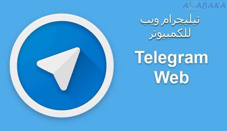 Telegram Web تيليجرام ويب للكمبيوتر