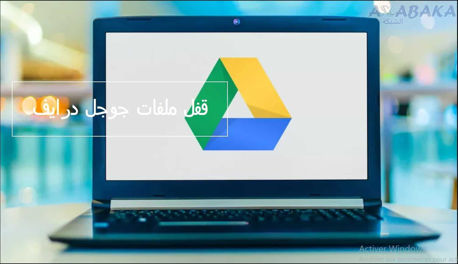 قفل ملفات جوجل درايف