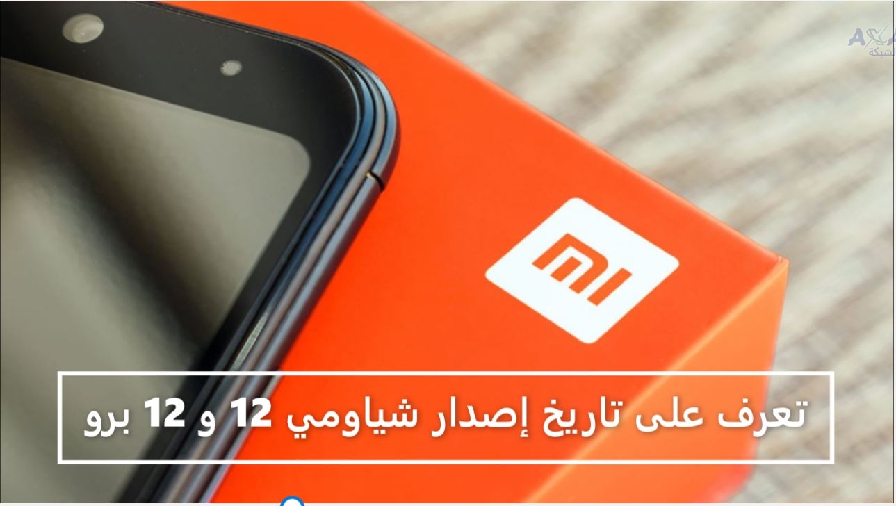 تاريخ إصدار XIAOMI