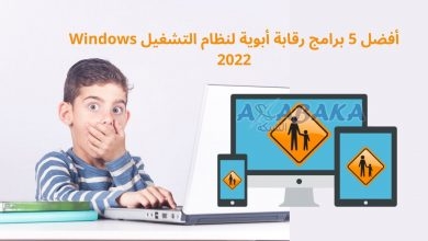 أفضل برامج رقابة أبوية لنظام التشغيل Windows