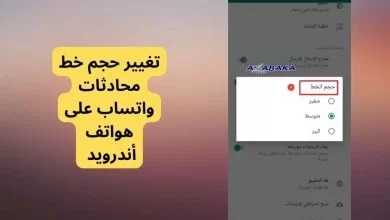 تغيير حجم خط محادثات واتساب على هواتف أندرويد