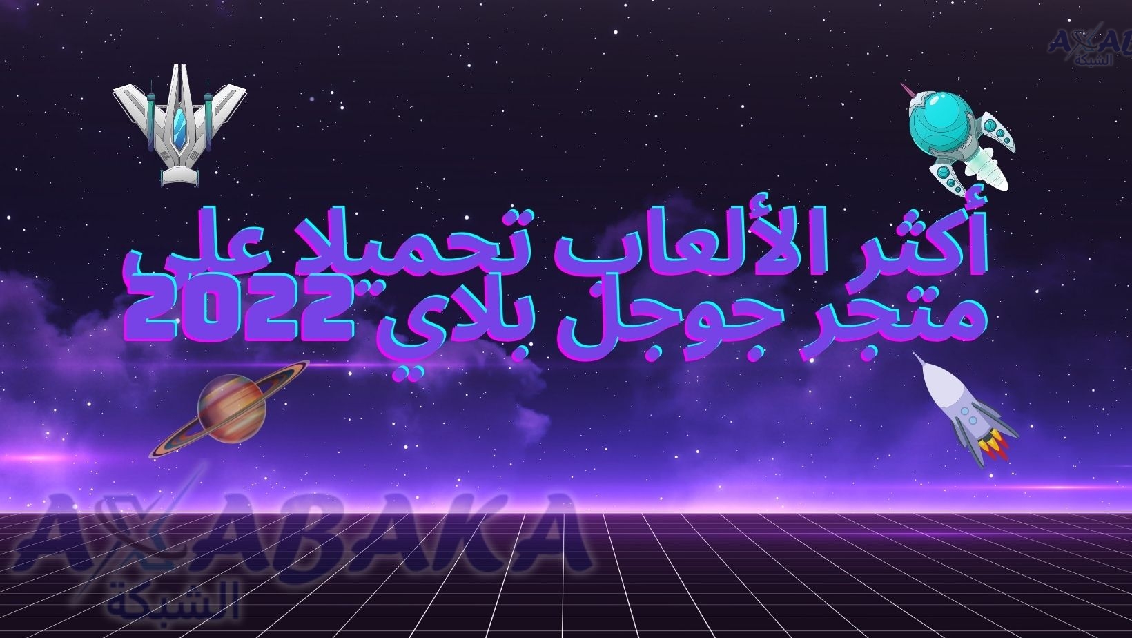 أكثر الألعاب تحميلا على متجر جوجل بلاي 2022