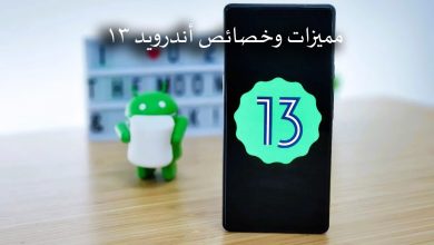 مميزات وخصائص أندرويد 13