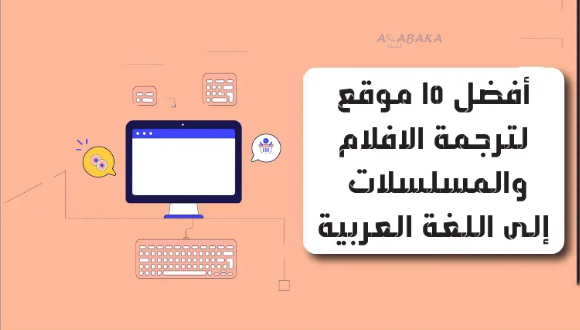 مواقع لترجمة الافلام والمسلسلات