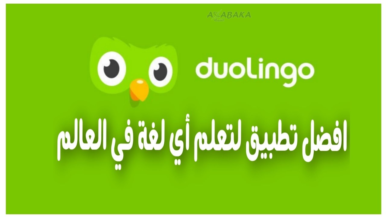 تحميل تطبيق Duolingo