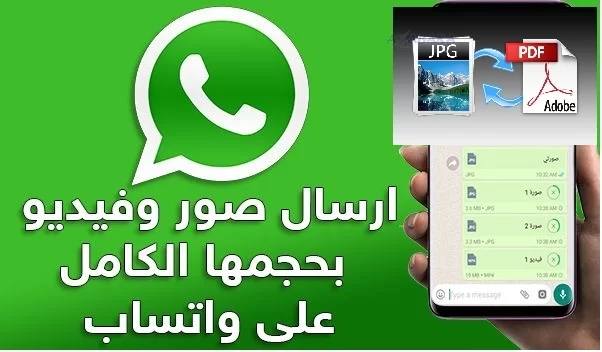 ارسال فيديو طويل على الواتساب