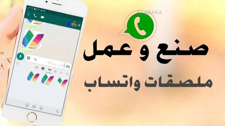 تطبيقات لعمل ملصقات واتساب