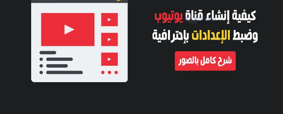 إنشاء قناة على اليوتيوب