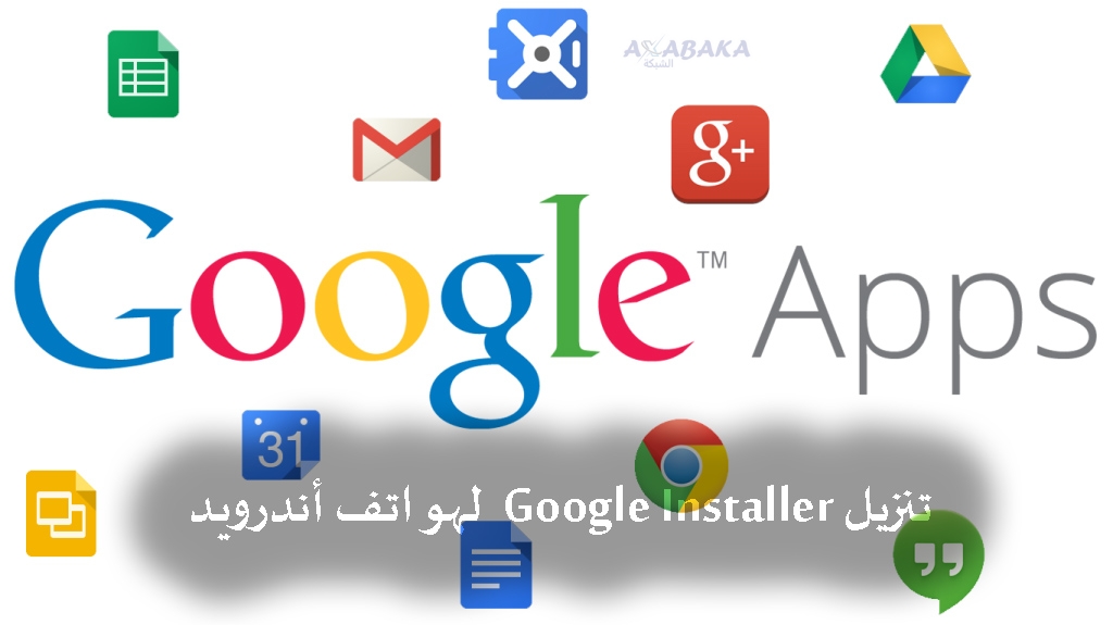 تنزيل Google Installer 3.0 APK