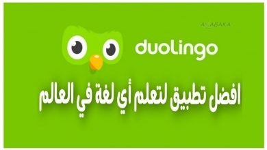 تحميل تطبيق Duolingo