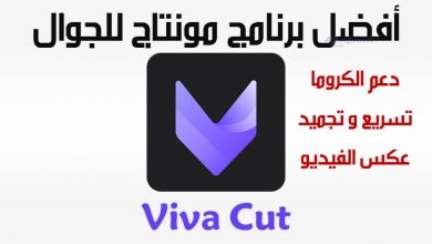 تطبيق VivaCut