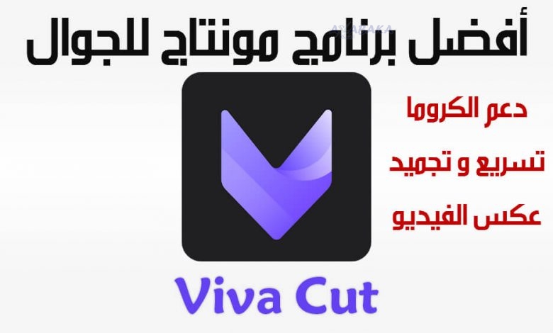 تطبيق VivaCut