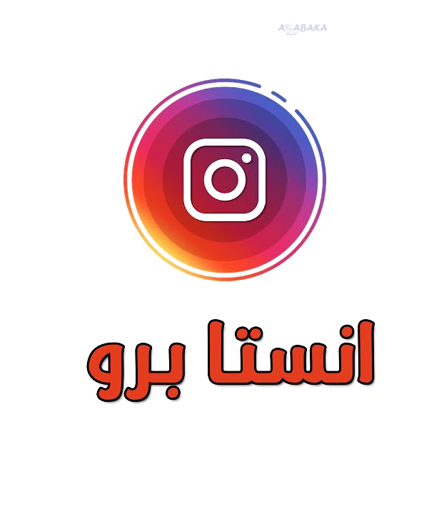 تحميل تطبيق انستا برو Insta Pro Apk