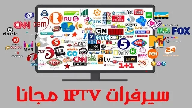 سيرفر اشتراك iptv مجاني